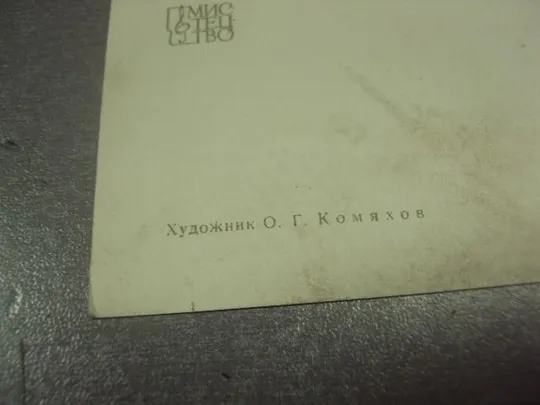открытка комяхов поздравляю с праздником 8 марта 1965 №12622 З аукціону