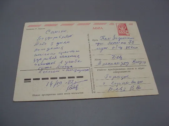 Открытка С днем рождения! цветы художник И. Дергилев 1980 год №17967 Продаж