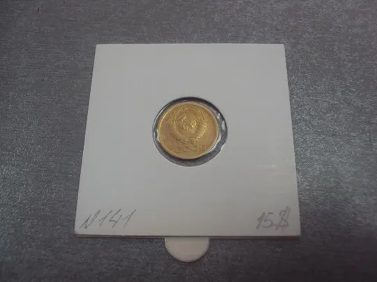 Купити монета ссср 1 копейка 1966 федорин № 141 №5123