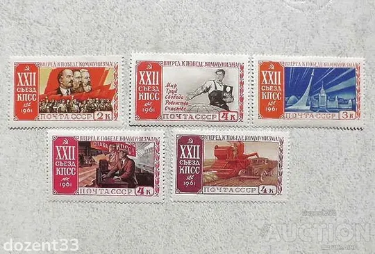 Серія поштових марок СССР " XXII з'їзд КПРС " 1961 рік Ціна