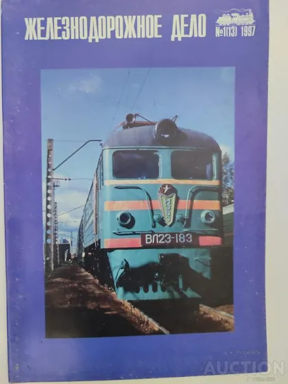 фото, Железнодорожное дело журнал 1 (13) -1997г.