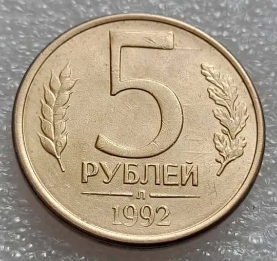 (8003) 5 рублей 1992 РФ, Л - царапини штемпеля на реверсі Ціна