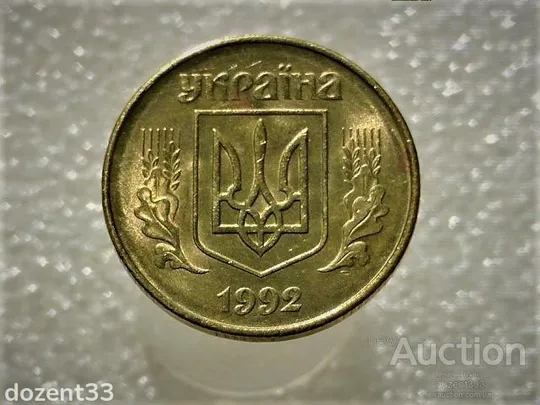 Купити 50 копійок 1992 рік Україна 1ААм " Штемпельний Блиск " (664)