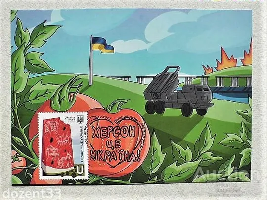 Купити Картмаксимум та конверт з маркою " Херсон - це Україна ! "  та спец погашенням