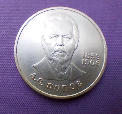 фото, 1 рубль  1984 року, попов