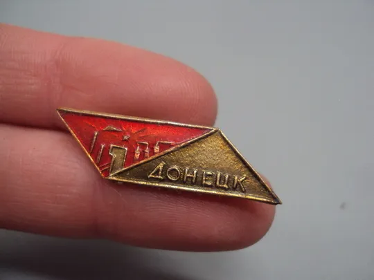 Купити Знак Донецк индустриальный шахта уголь террикон №16441