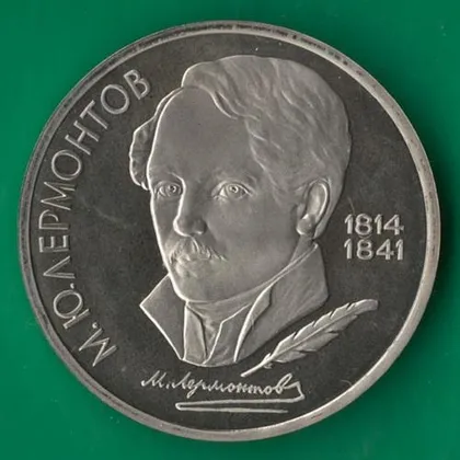 фото, 1 рубль 1989 року СРСР. Лермонтов [ВМ]