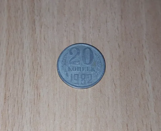 20 копійок срср 1982 рік Ціна