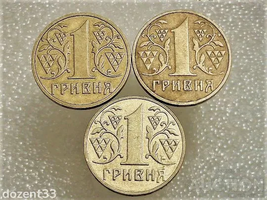 1 гривня 2001 рік  Україна 1АД1, 1АД2, 1АД3 &quot; Підбірка Різновидів Монети &quot; (297) Ціна