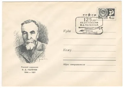 фото, Русский художник В.Д. Поленов. ХМК. СП 125 лет со дня рождения Тула. 1969 рік. СРСР