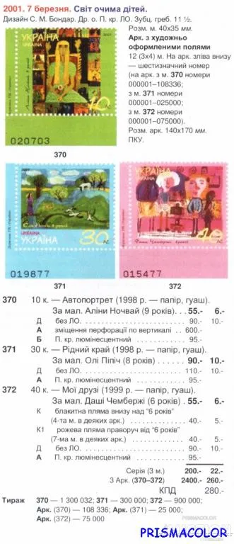 Купити ** УКРАИНА 2001 N370-372 марки Мир глазами детей СЕРИЯ