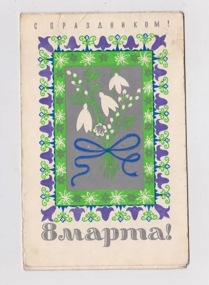 фото, 8 БЕРЕЗНЯ - 8 МАРТА = 1974 р. = ВАСИЛЬКОВСКАЯ = тираж 300 тис = ДЕТСКИЙ АБОНЕМЕНТ п.Полярные Зори ==