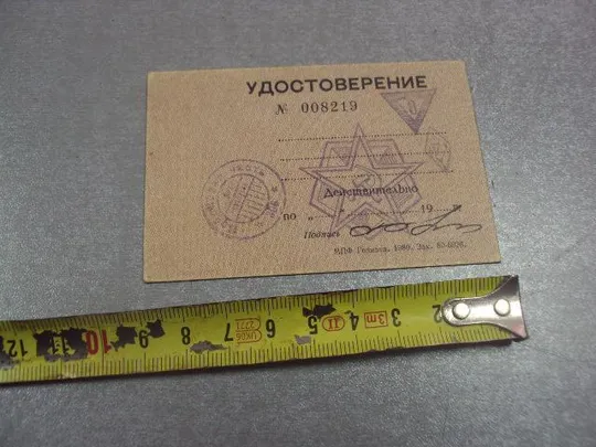 Купити удостоверение пропуск в/ч 1980 чистое печати №4023