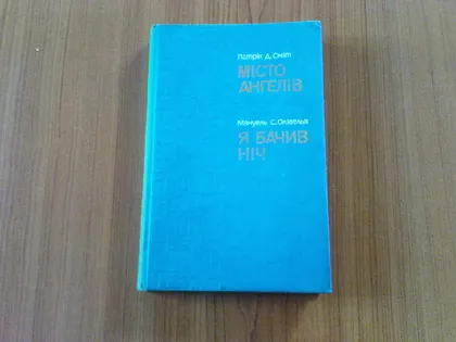 фото, Патрік Д. Сміт. Місто Ангелів. Мануель С. Олівелья. Я бачив ніч