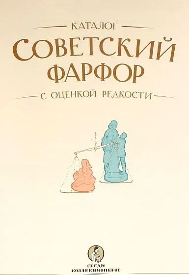 Советский фарфор. Каталог с оценкой - 3 книги - *.pdf Ціна