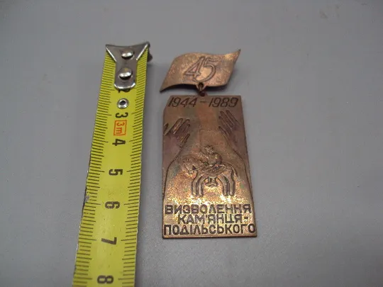 Знак 45 лет осводождения Каменец-Подольского ссср 45 років визволення Камянець-Подільського №16336 Ціна