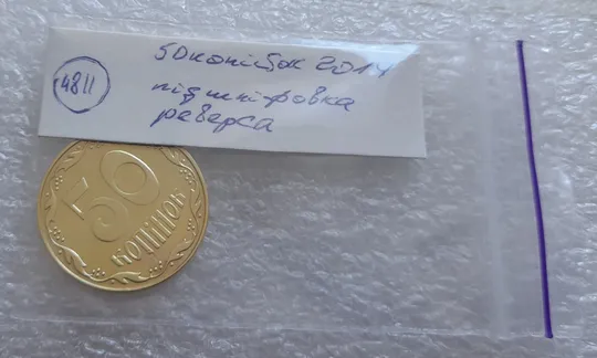 (4811) 50 копійок 2014 підшліфовка реверса (риски над "Й" в слові "КОПІЙОК") (50 копеек 2014 брак) Інтернет-аукціон
