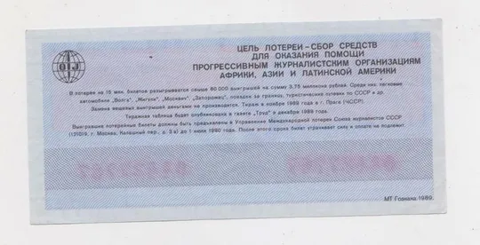 Купити МЕЖДУНАРОДНАЯ ЛОТЕРЕЯ СОЛИДАРНОСТИ ЖУРНАЛИСТОВ = 1989 р. &amp;