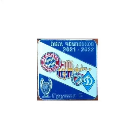 фото, Футбол значок -  Лига Чемпионов 2021-22 группа Е: Динамо Киев, Бенфика, Бавария, Барселона