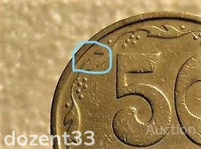 50 копійок 1994 рік Україна 1.1АЕк " Брак, Викришка Штемпеля Реверса " (620+) З аукціону