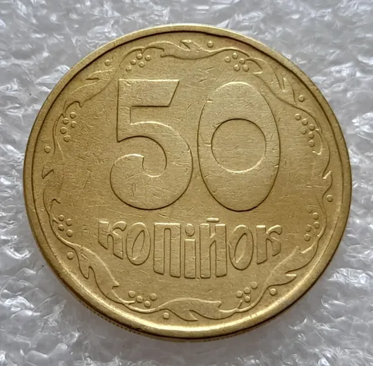 (5149) 50 копійок 1992 1АГм трапеції на реверсі (50 копеек 1992 1АГм трапеция) Ціна