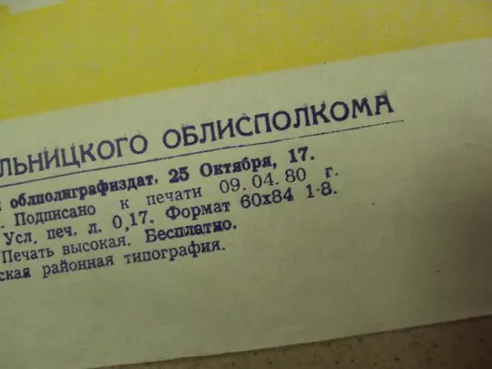 плакат каждому должно быть ясно, что кататься по дороге опасно хмельницкий 1980 лот 4 шт №9597 Інтернет-аукціон