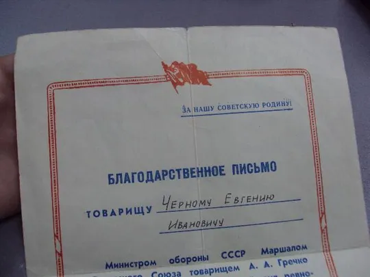 Купити благодарственное письмо маршал гречко 1973