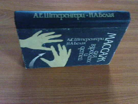 Купити Штеренгерц А.Е.,Белая Н.А.Массаж для взрослых и детей.
