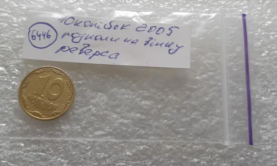 (6446) 10 копійок 2005 багаточисельні розколи на вінку реверса (10 копеек 2005 брак раскол) Характеристики
