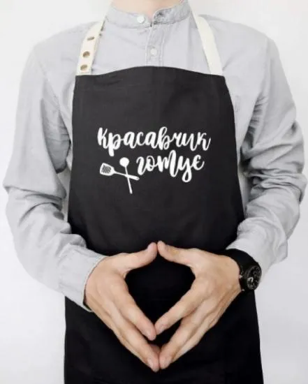 Фартук Красавчик готує (Черный) З аукціону