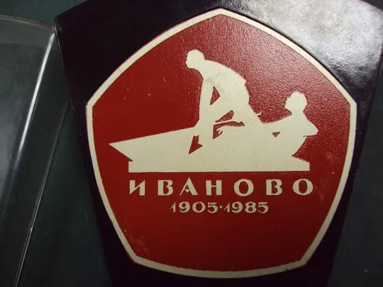 плакетка настольная медаль 80 лет первому в россии совету иваново 1905-1985 в футляре №7471 З аукціону