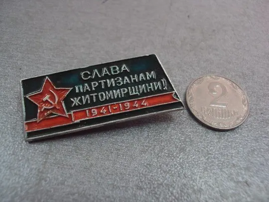 знак слава партизанам житомирщины 1941-1944 №11564 Ціна