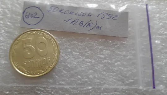 (6102) 50 копійок 1992 1АВ(б)м по каталогах ІТК та Шекені (50 копеек 1992 1АВ(б)м брак) зминання на аверсі Характеристики