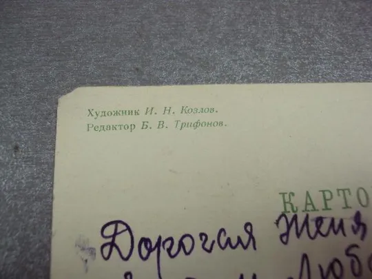 открытка с праздником 1966 козлов №10993 Інтернет-аукціон