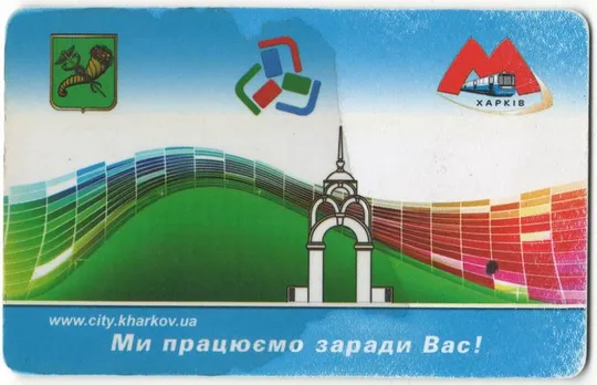 Проездная карта Харьковского метрополитена Ціна