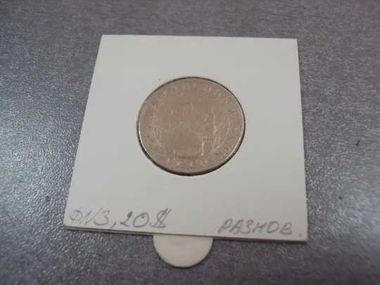 монета ссср 5 рублей 1991 гкчп федорин №3 №5215 З аукціону