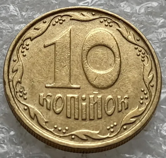 Купити (1338) 10 копійок 2007 викрошки на реверсі (див.опис) (10 копеек 2007 брак)