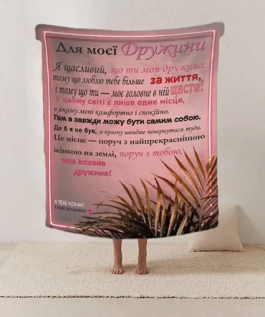 Плед 3D со своими пожеланиями письмо "Любов'ю зігріта Плед з ніжними побажаннями для дружини" 20222 Ціна