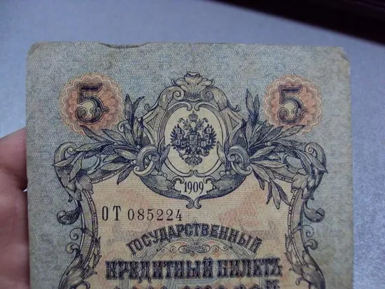 банкнота россия 5 рублей 1909 от 085224 шипов-терентьев №299 Продаж
