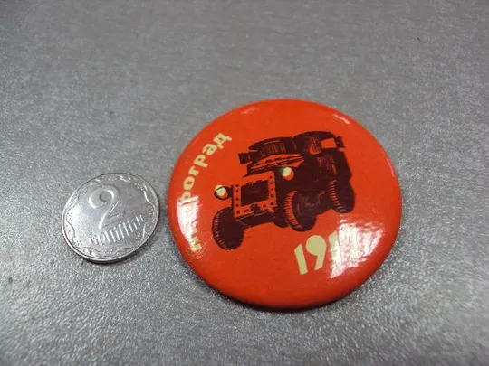 знак петроград 1917 броневик №4439 Ціна