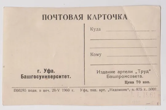 Купити УФА - БАШГОСУНИВЕРСИТЕТ = почтовая карточка 1960 г. = тираж 5 тыс. = чистая #