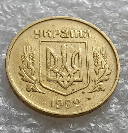 (7146) 25 копійок 1992 3БАм поворот (порушення соосності) (25 копеек 1992 3БАм брак сдвиг) Де купити