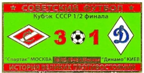 Серия значков "Советский футбол" кубок СССР Спартак Москва - Динамо Киев  1946 Ціна