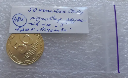 (4812) 50 копійок 2014 різновид розколів на цифрі "5" номіналу (брак "підошва") (50 копеек 2014) Недорого