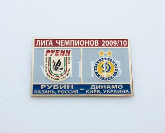 Рубин Казань - Динамо Киев Лига Чемпионов 2009-10 Ціна
