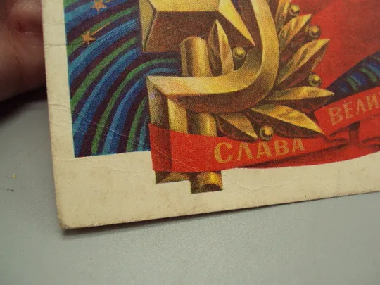 Открытка Слава великому октябрю! 1917 художник Б. Пармеев 1975 год №16101 Де купити