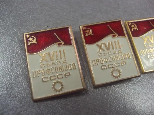 Купити знак 18 съезд профсоюзов ссср лот 5 шт №5377