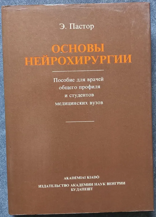 Основы нейрохирургии. Э. Пастор Ціна