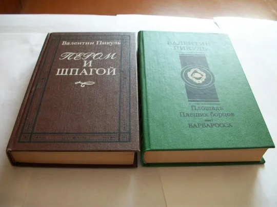 Купити Книги Пикуль , Ильф-Петров, Симонов , Мережковский, Сергеев -Ценский -Всего 12-книг