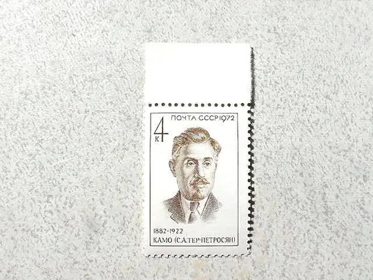 Поштова марка СРСР &quot; Партійний і державний діяч Камо ( С.А. Тер-Петросян) &quot; 1972 рік ** Ціна